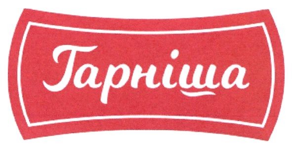 гарніша