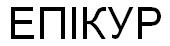 епікур