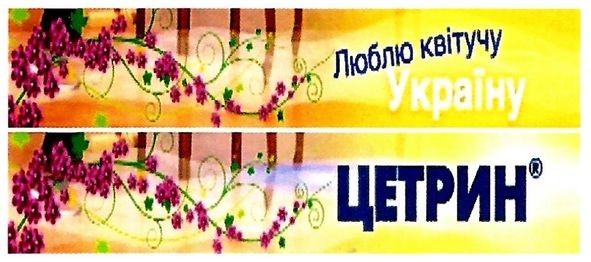 цетрин люблю квітучу україну