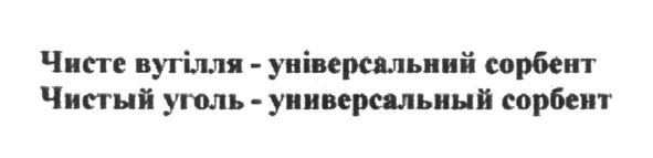чисте вугілля-універсальний сорбент
