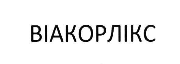 віакорлікс