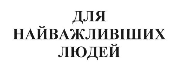 для найважливіших людей