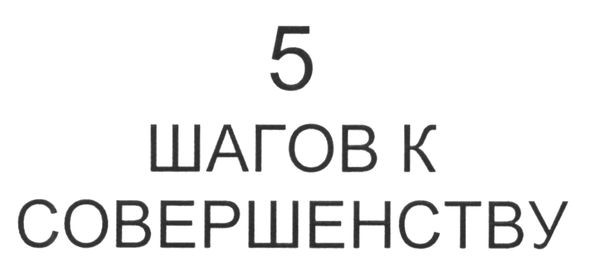 5 шагов к совершенству