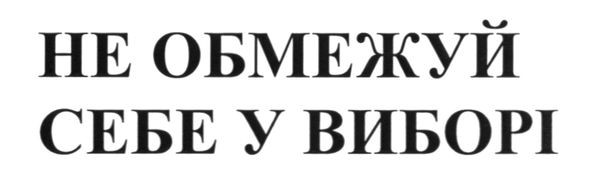 не обмежуй себе у виборі