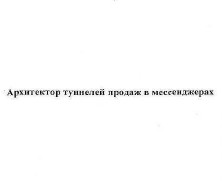 архитектор туннелей продаж в мессенджерах