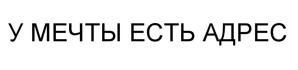 у мечты есть адрес