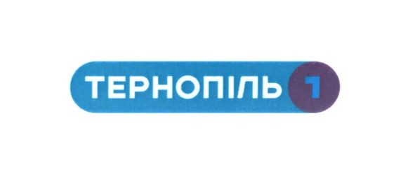 тернопіль 1