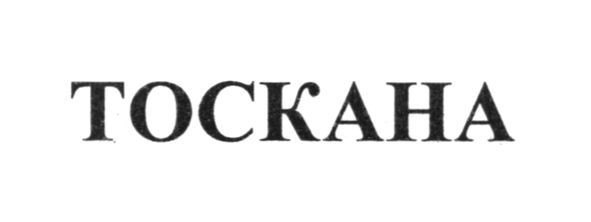 тоскана