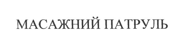 масажний патруль