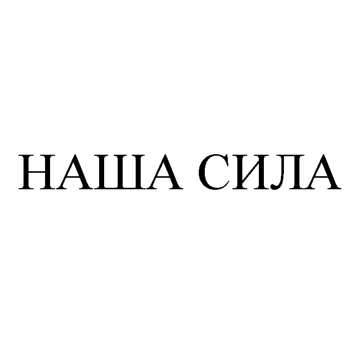 наша сила
