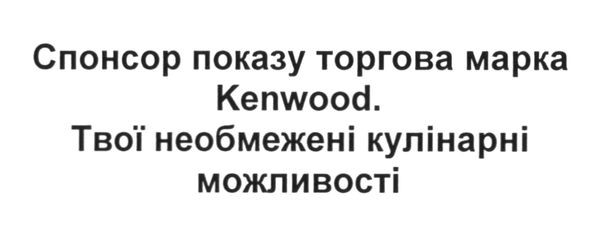 твої необмежені кулінарні можливості