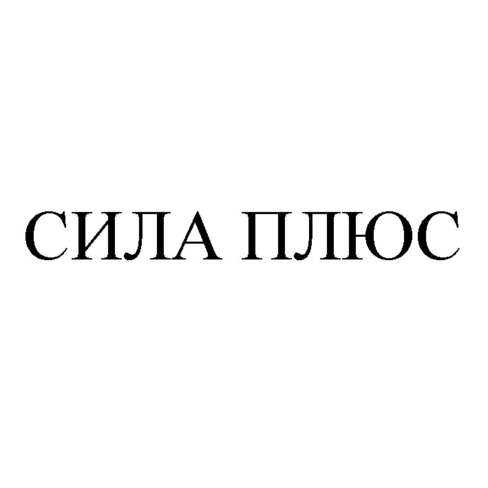 сила плюс