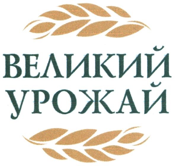 великий урожай