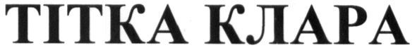 тітка клара