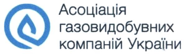асоціація газовидобувних компаній україни