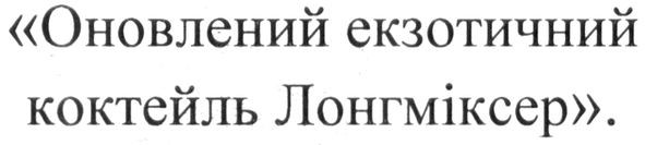 оновлений екзотичний коктейль лонгміксер