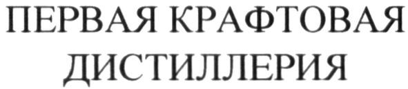 первая крафтовая дистиллерия