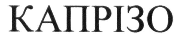 капрізо