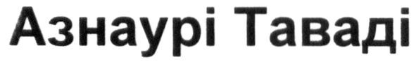 азнаурі таваді