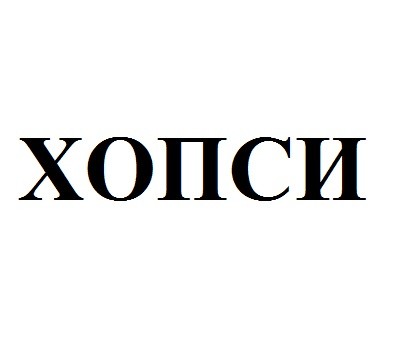 хопси