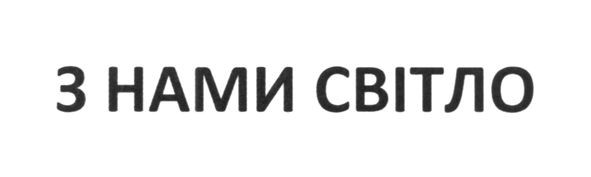 з нами світло