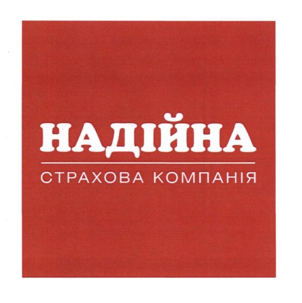 надійна страхова компанія