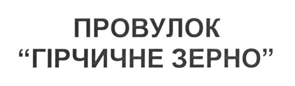 провулок гірчичне зерно