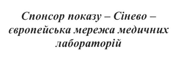 спонсор показу-сінево-європейська мережа медичних лабораторій