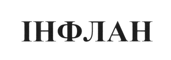 інфлан