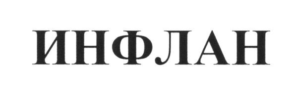 инфлан