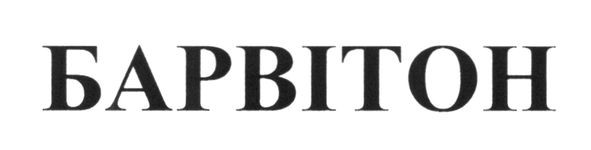 барвітон