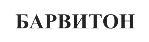 барвитон