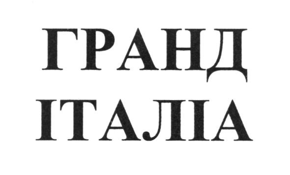 гранд італіа