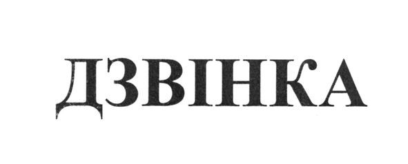 дзвінка