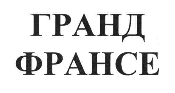 гранд франсе