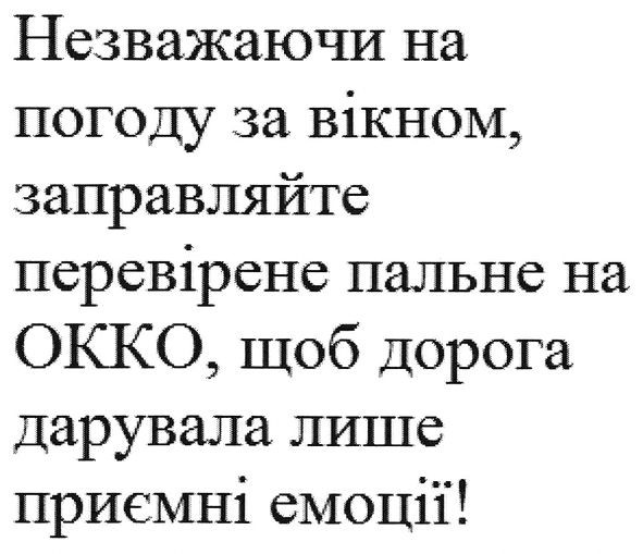 незважаючи на погоду за вікном, заправляйте перевірене пальне на окко, щоб дорога дарувала лише приємні емоції!