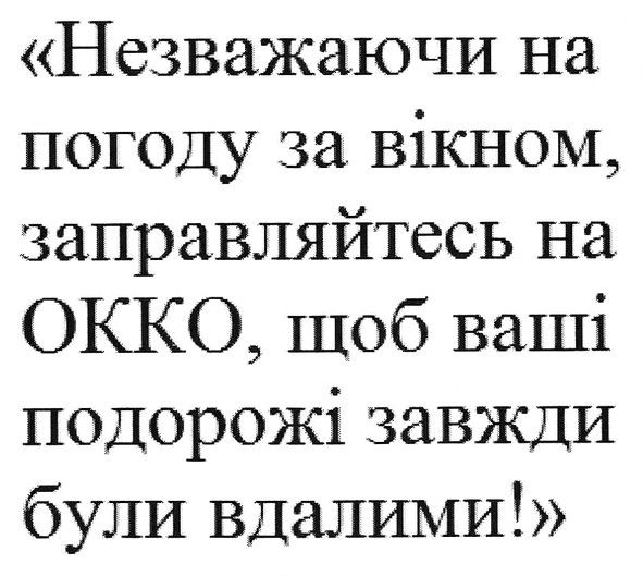 незважаючи на погоду за вікном, заправляйтесь на окко, щоб ваші подорожі завжди були вдалими!