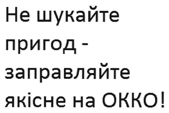 не шукайте пригод-заправляйте якісне на окко!