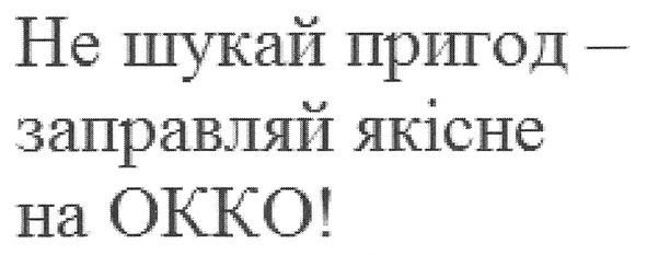 не шукай пригод-заправляй якісне на окко!