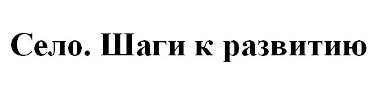 шаги к развитию