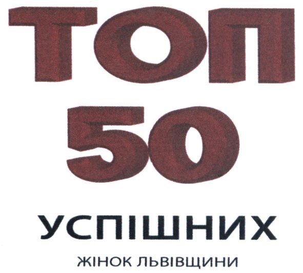 топ 50 успішних жінок львівщини