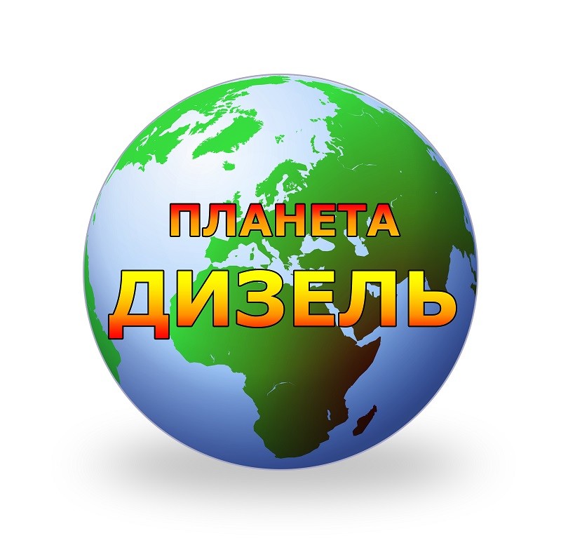 планета дизель