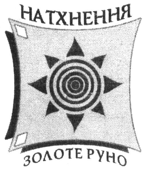 натхнення золоте руно