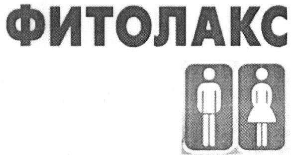 фитолакс