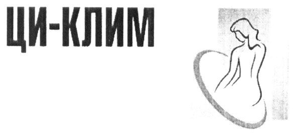 ци-клим