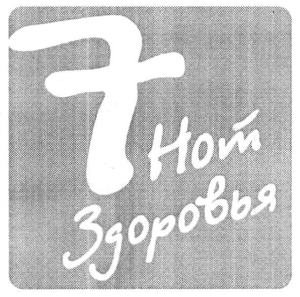 7 нот здоровья