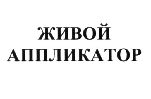 живой аппликатор
