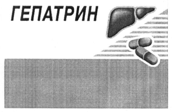 гепатрин