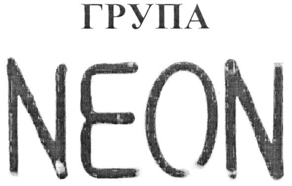група неон