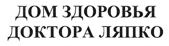 дом здоровья доктора ляпко